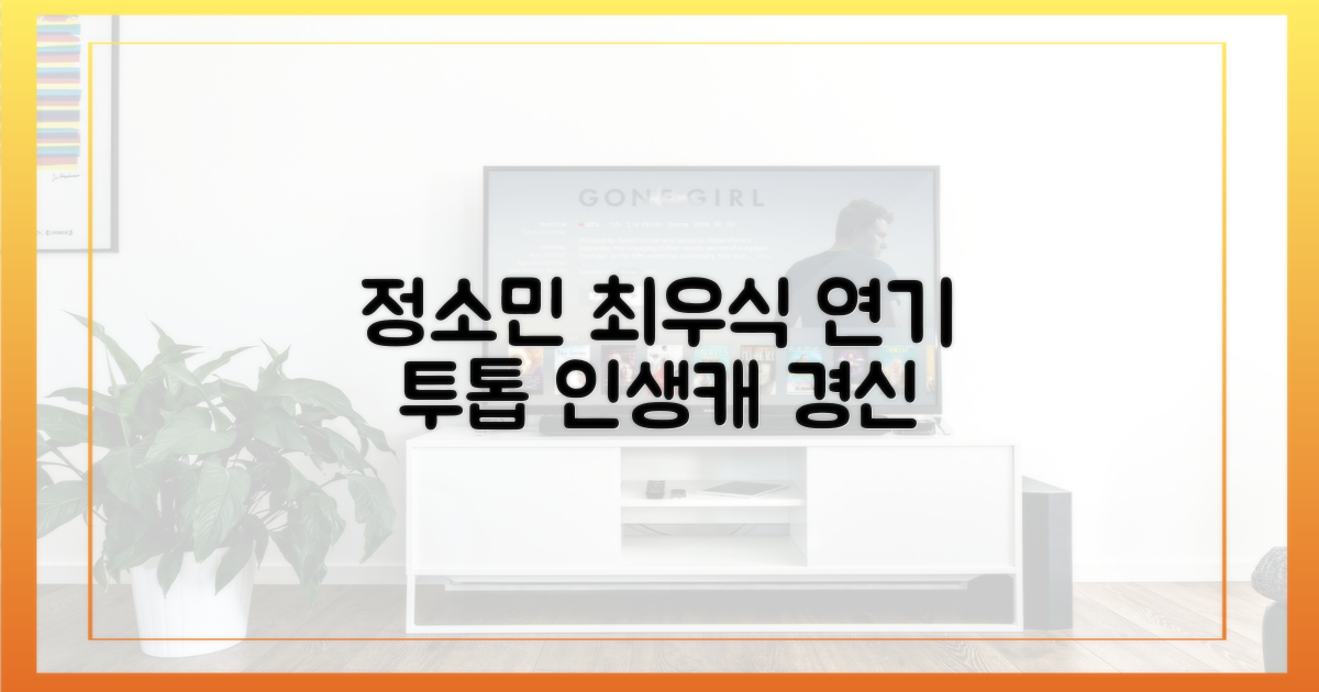 정소민, 최우식 연기 2가지