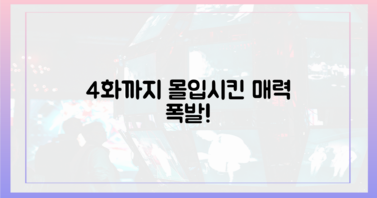 4화까지 몰입시킨 매력