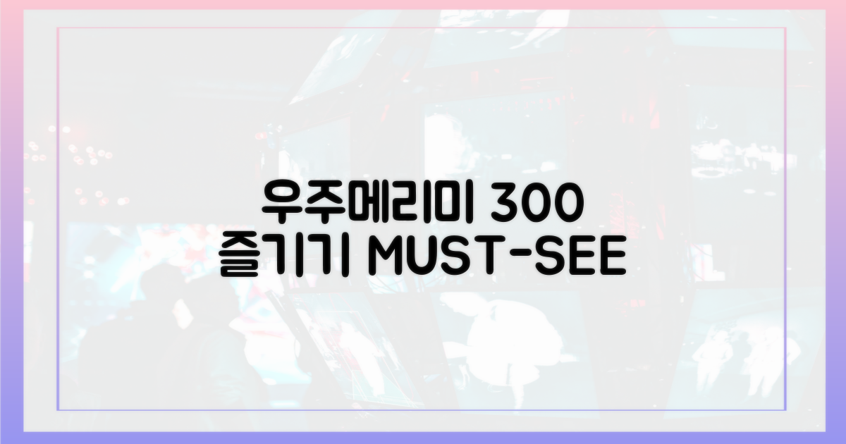 우주메리미' 300% 즐기기