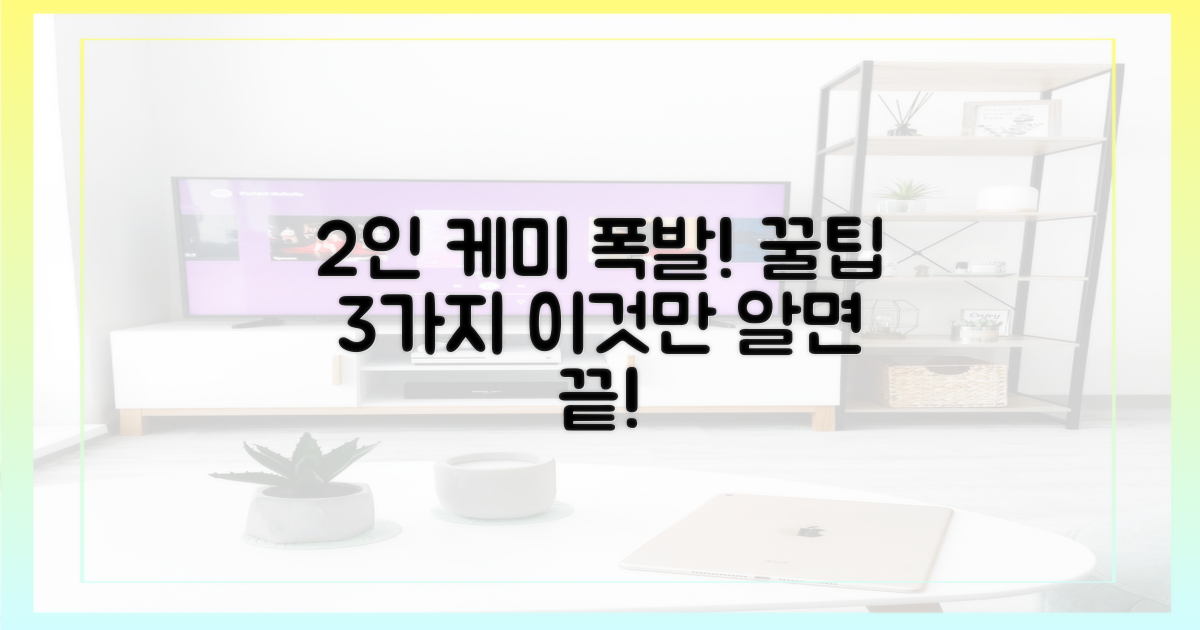 2인 케미 폭발 3가지 포인트
