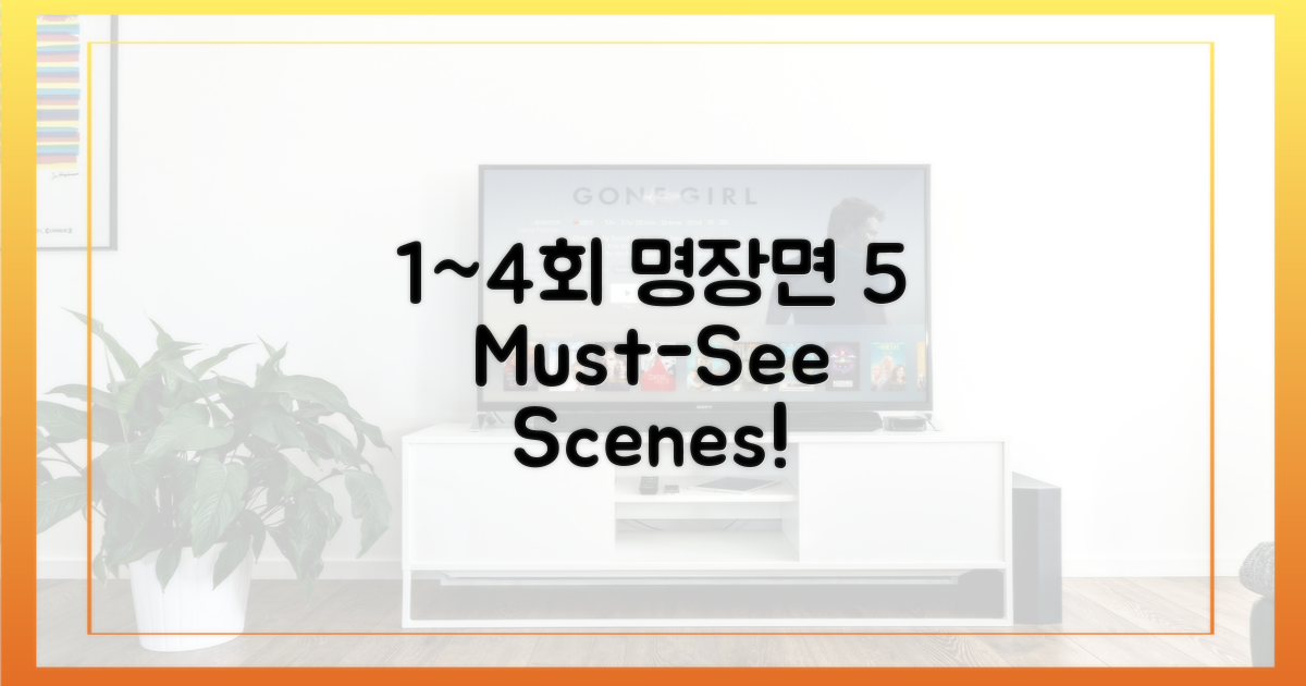 1~4회 속 명장면 5가지