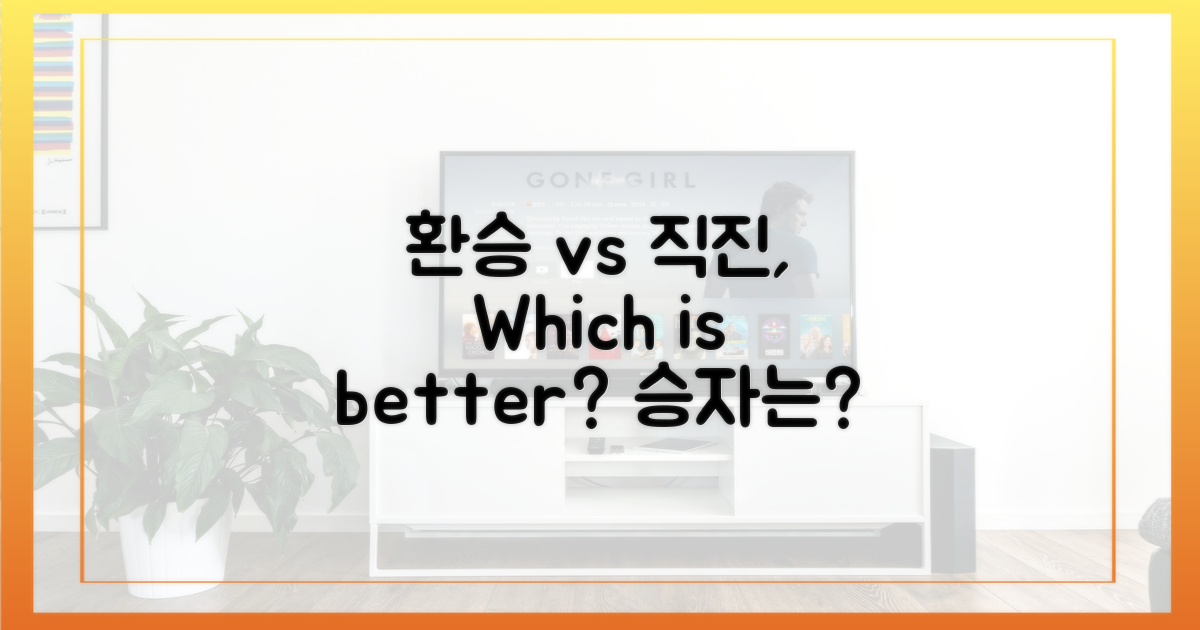 환승 vs 직진, 누구 승?
