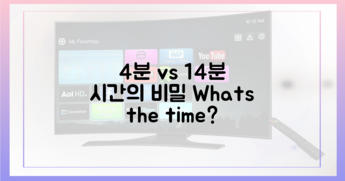 4분 vs 14분, 시간은?