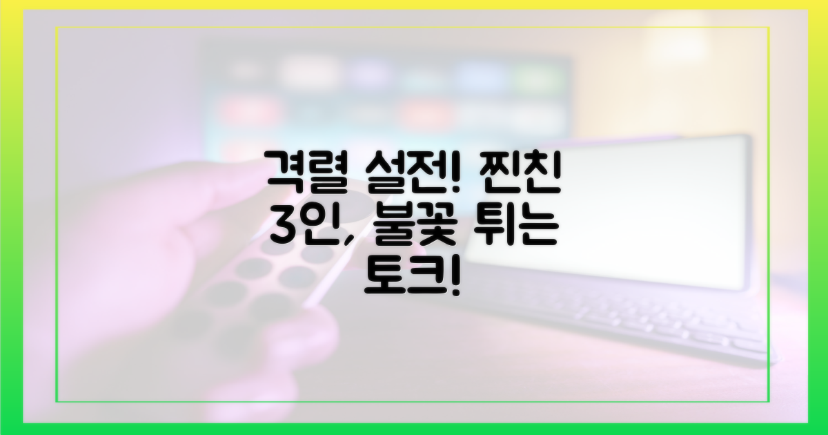 찐친 3인의 격렬 설전