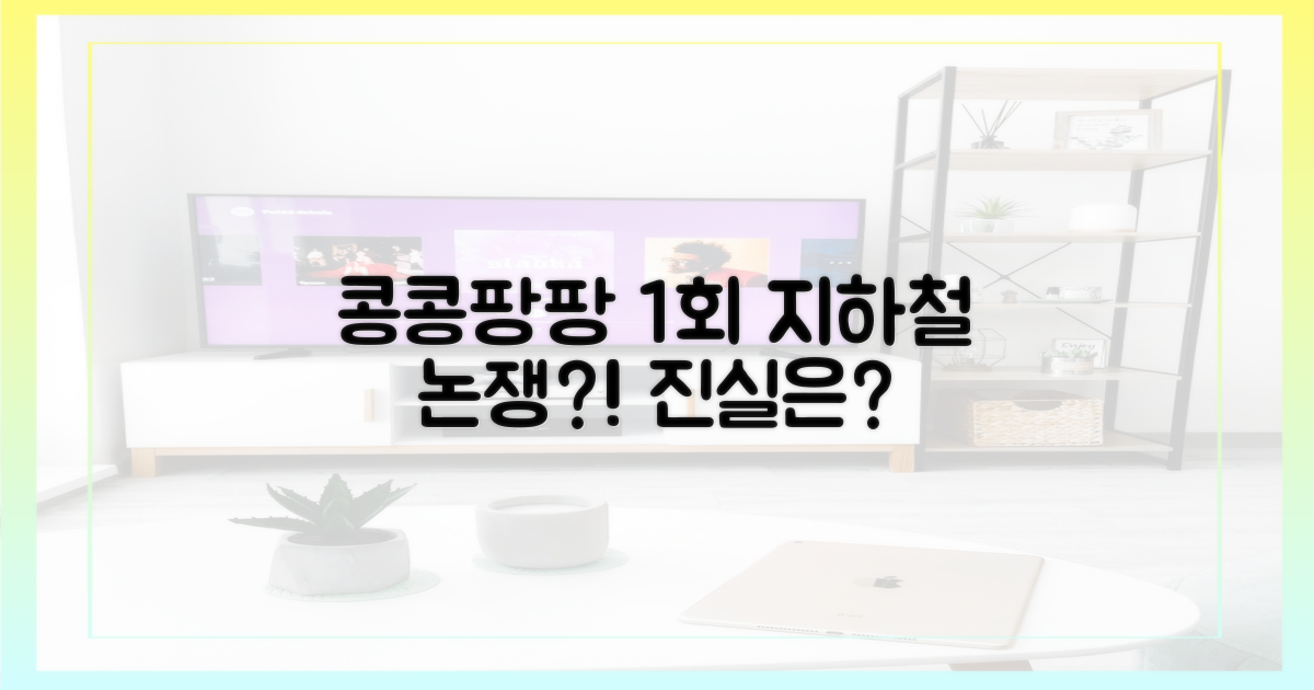 콩콩팡팡 1회, 지하철 논쟁