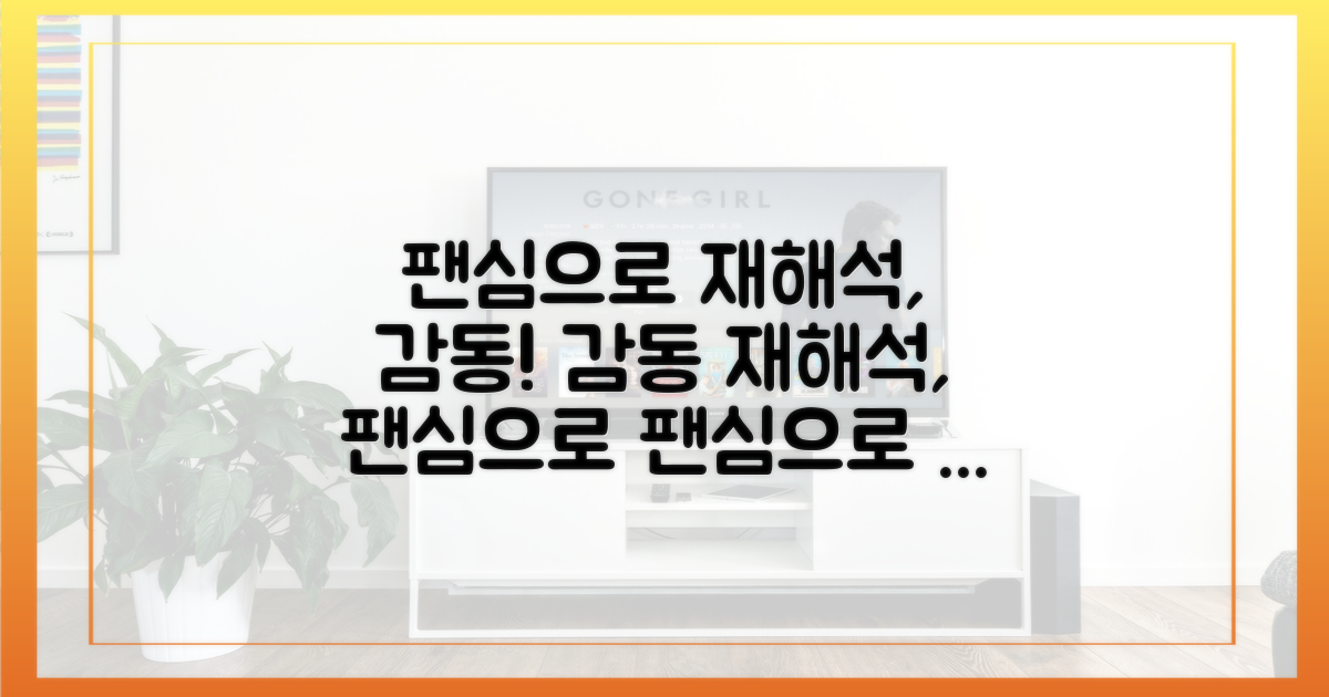 팬심으로 재해석하는 감동