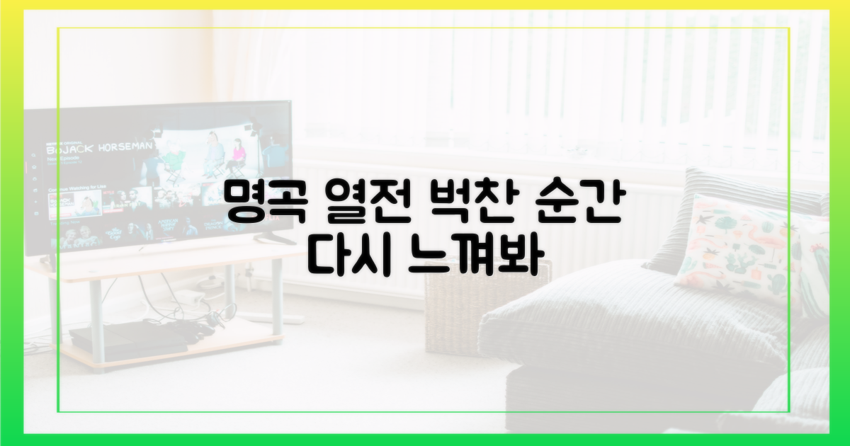 명곡 열전, 다시 느끼는 벅찬 순간