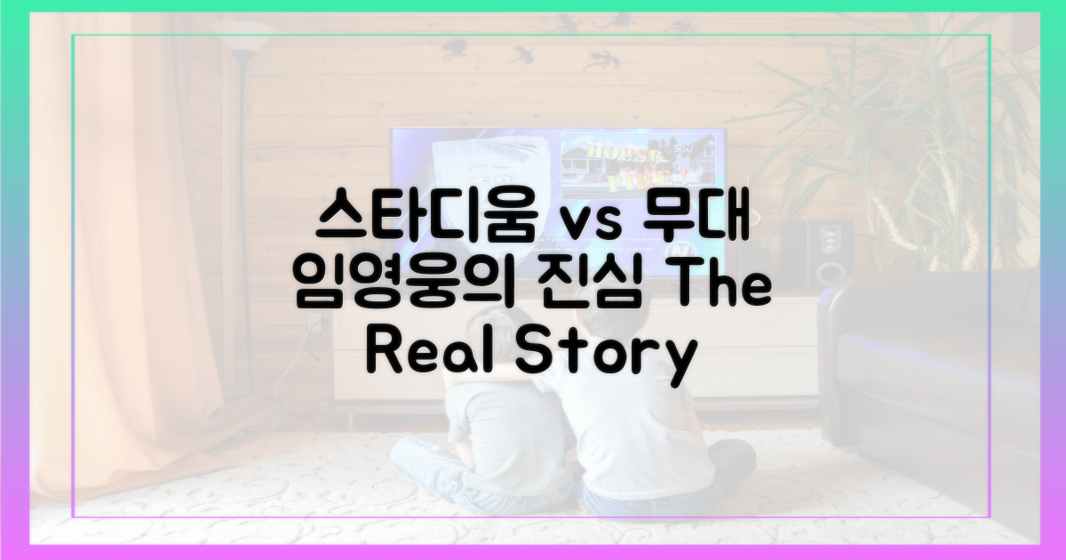 스타디움 vs 무대, 임영웅의 진심