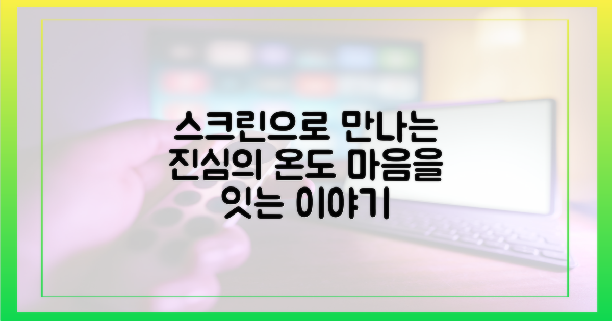 스크린으로 만나는 진심의 온도