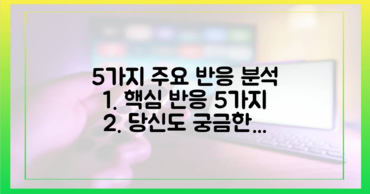 5가지 주요 반응 분석