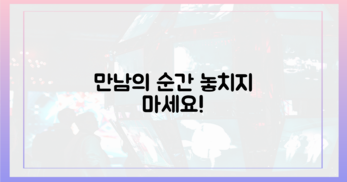 두 사람의 만남, 놓치지 마세요!