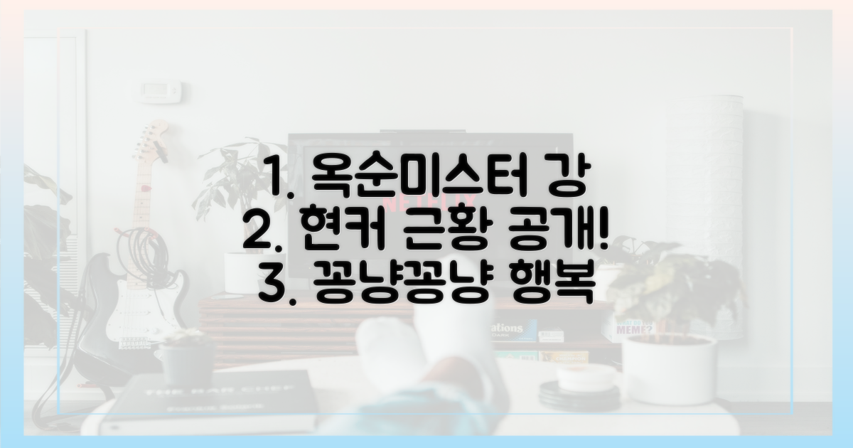 옥순♥미스터 강, 현커 근황 확인!