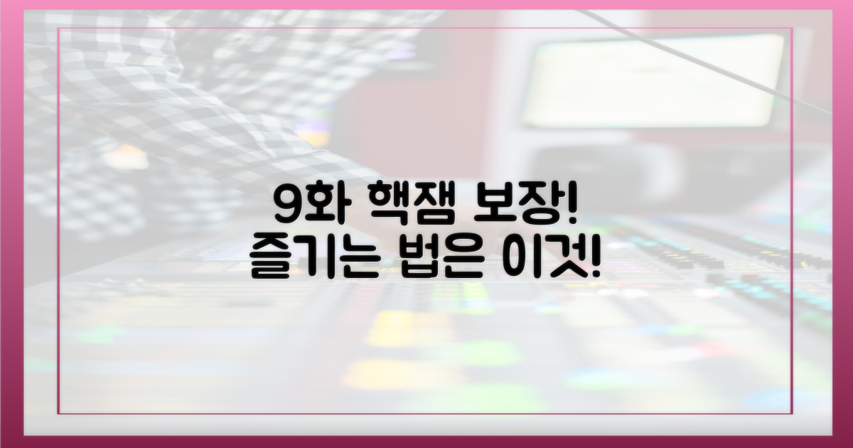 9화, 이렇게 즐겨라!