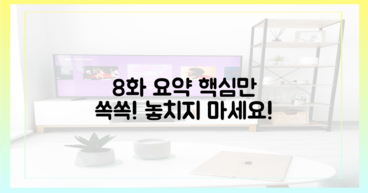 8화 줄거리, 핵심만 보라!