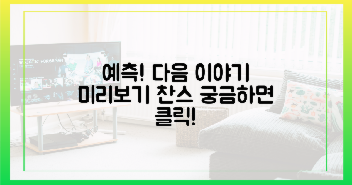 다음 이야기, 미리 예측해봐!