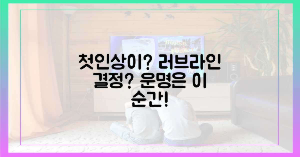 첫인상, 러브라인 결정할까?