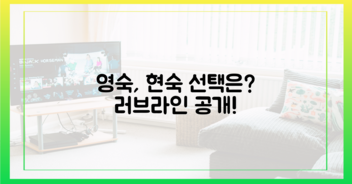 영숙, 현숙 선택은?