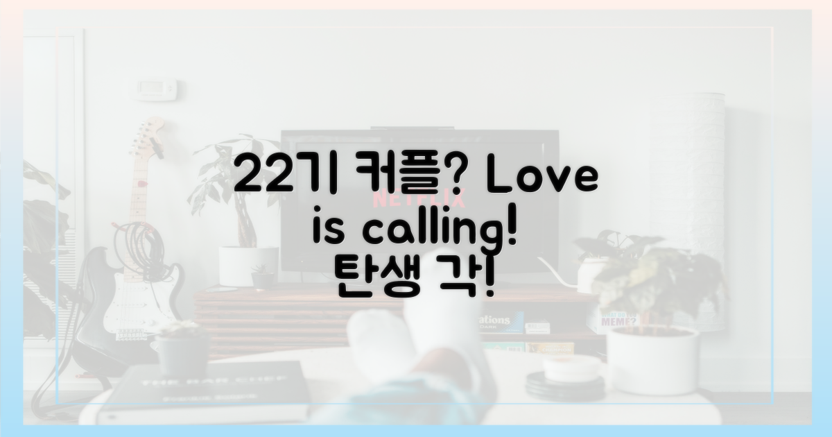 22기, 커플 탄생 가능성은?