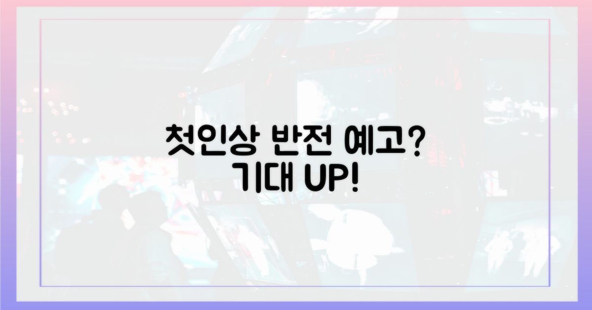 첫인상, 반전 예고할까?