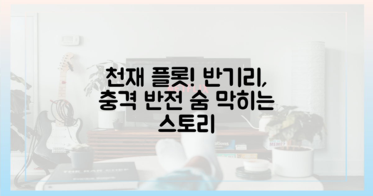 반기리의 천재적 플롯