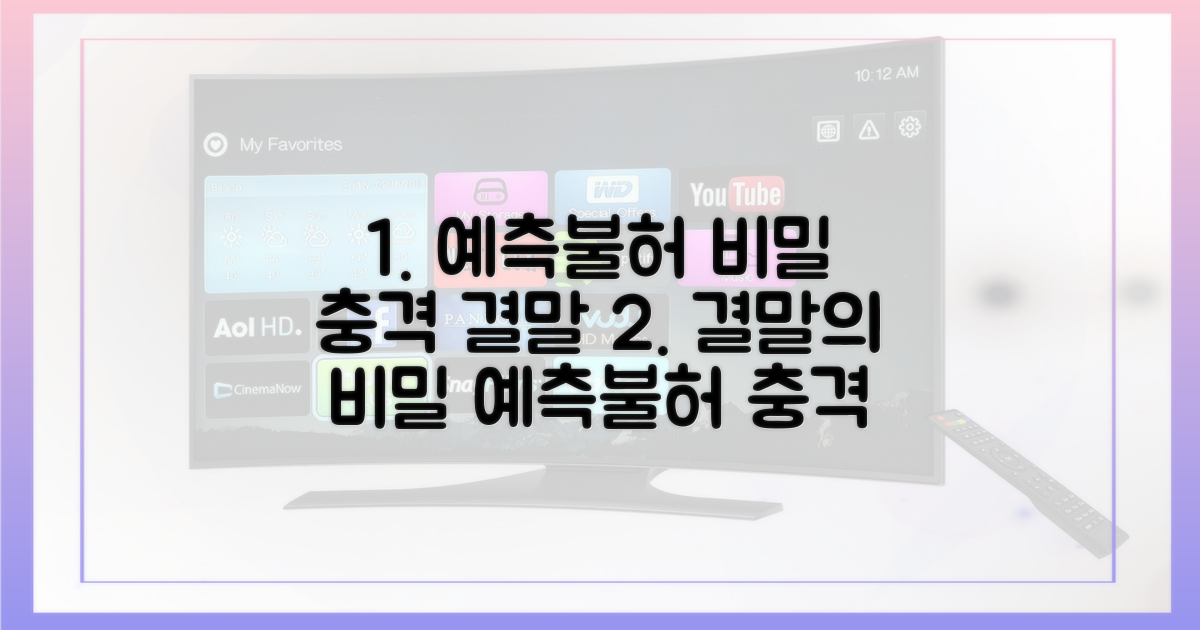 예측불허 결말의 비밀