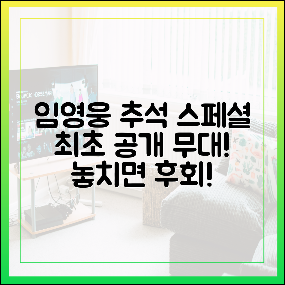 임영웅 추석 특집 방송에서만 볼 수 있었던 특별 무대는?