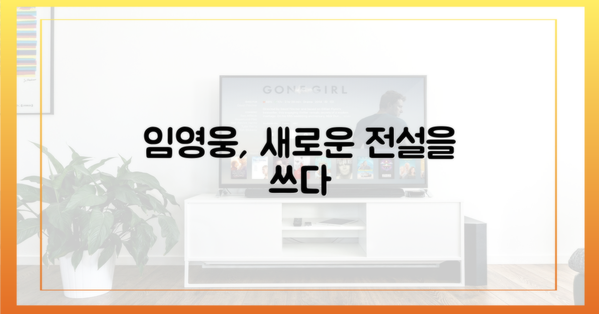 임영웅, 또 다른 전설을 쓰다