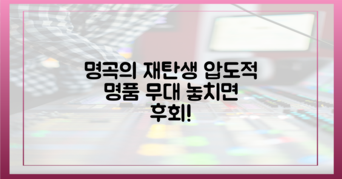 명곡 재해석, 명품 무대 탄생