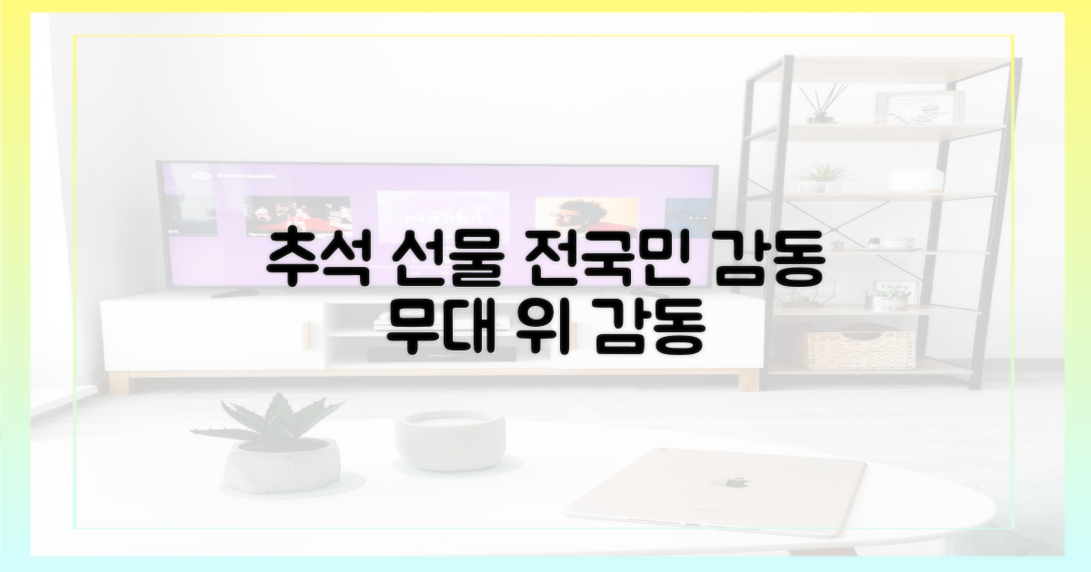 전국민 감동, 추석 선물 무대