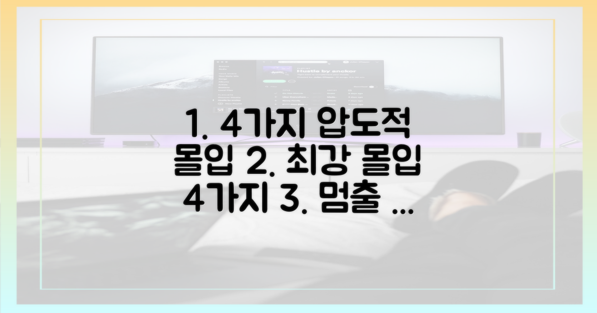 4가지 압도적 몰입감