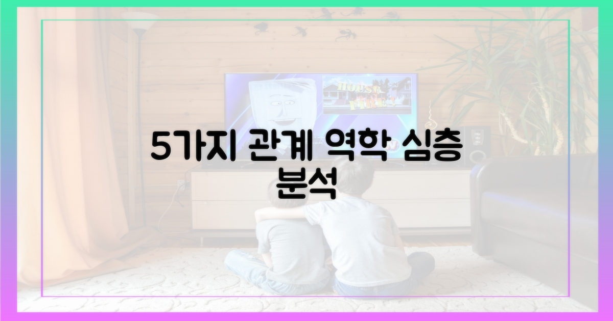 5가지 관계 역학