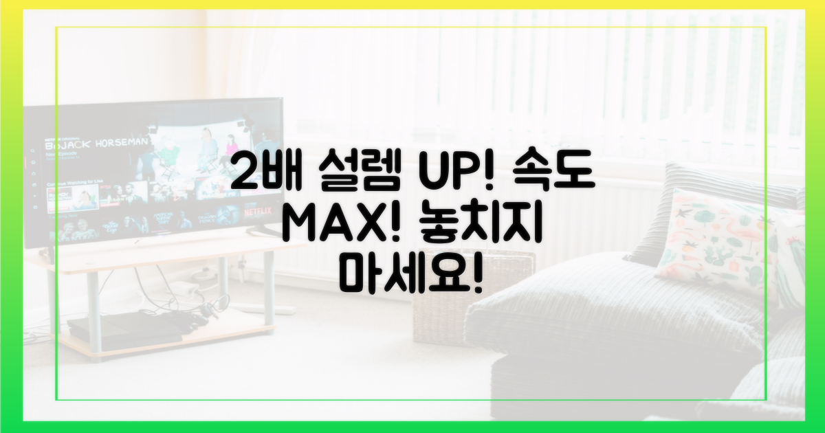 2배 빨라진 설렘