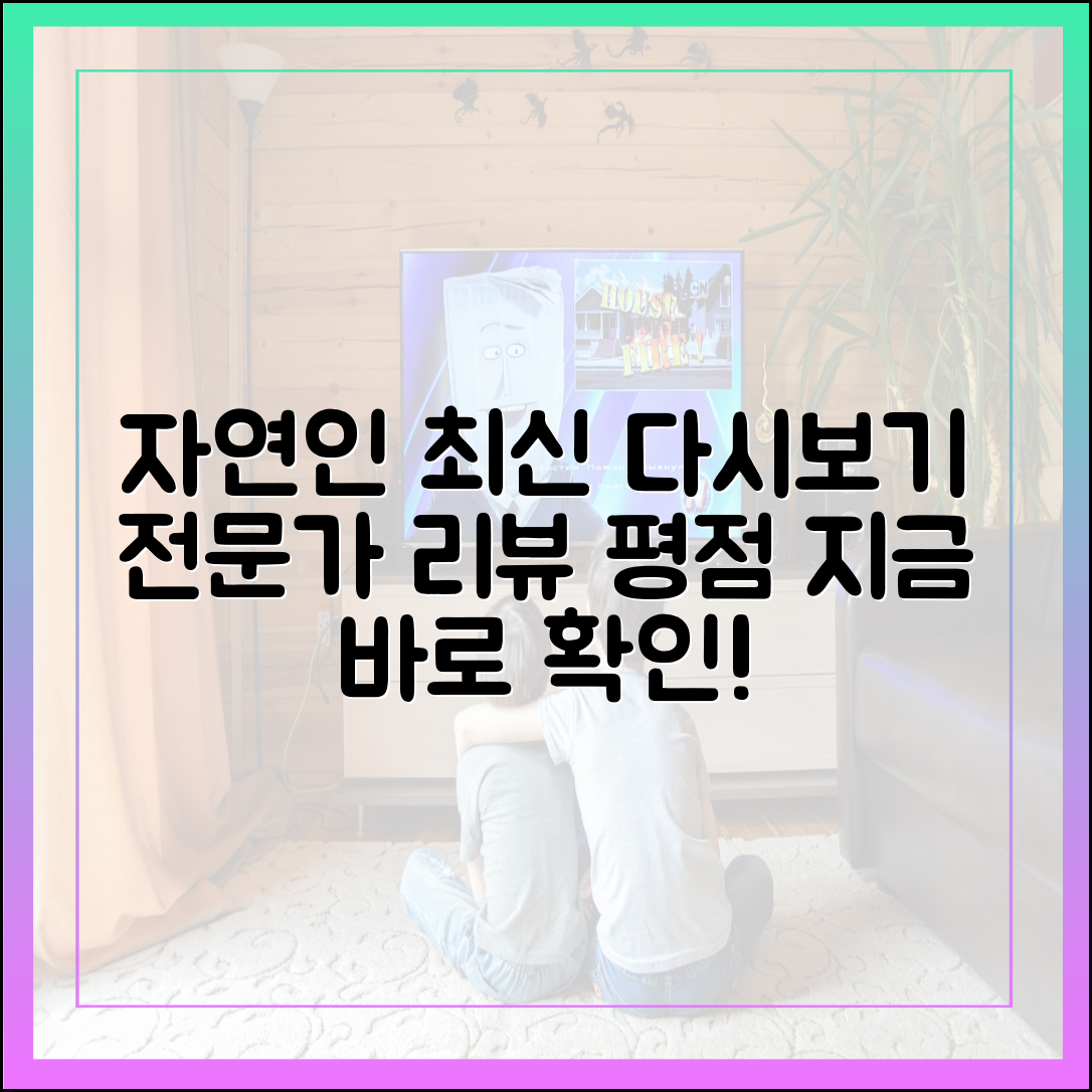 '나는 자연인이다' 최신 다시보기 (전문가 리뷰 및 평점 포함)