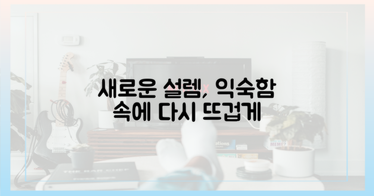 익숙함 속 새로운 설렘