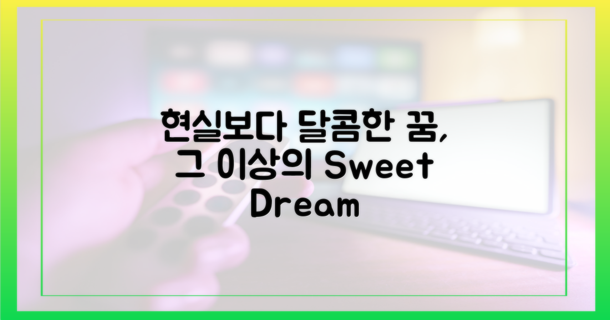 현실보다 달콤한 꿈