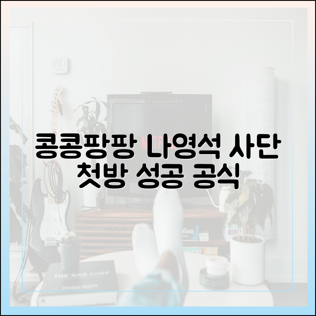 나영석 사단 신작 '콩콩팡팡', 첫방송 시청률로 입증한 성공 공식