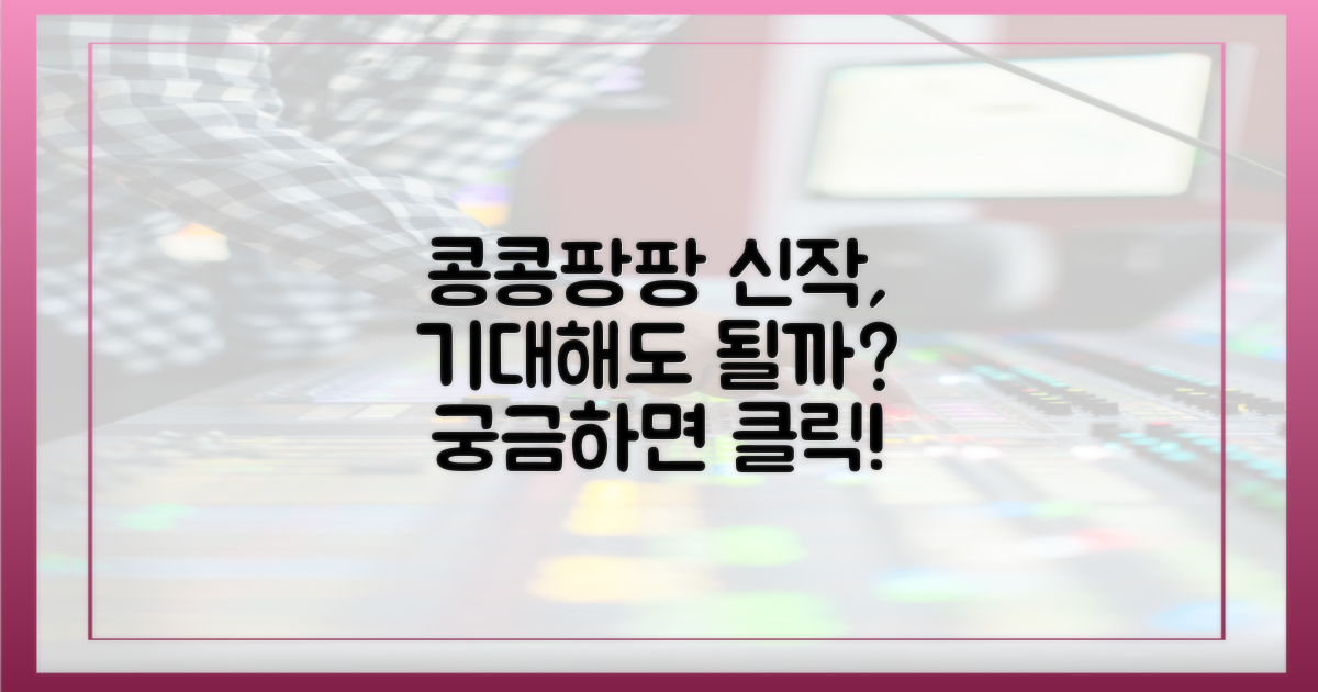 신작 '콩콩팡팡', 기대해도 될까?