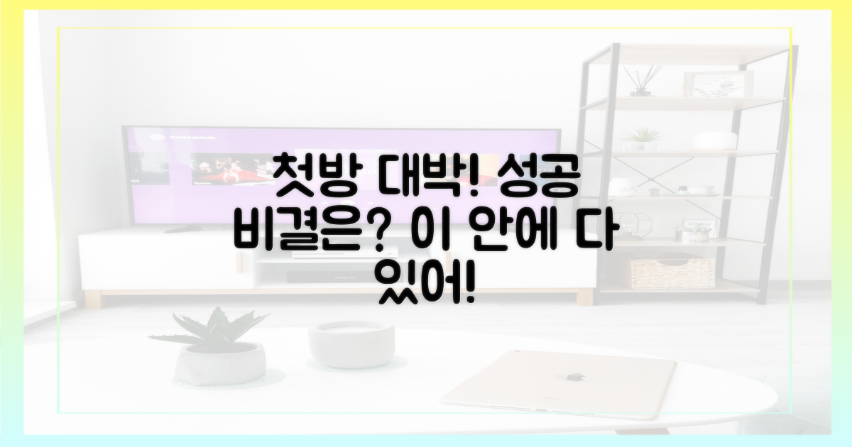 첫방 성공, 비결은 어디에?