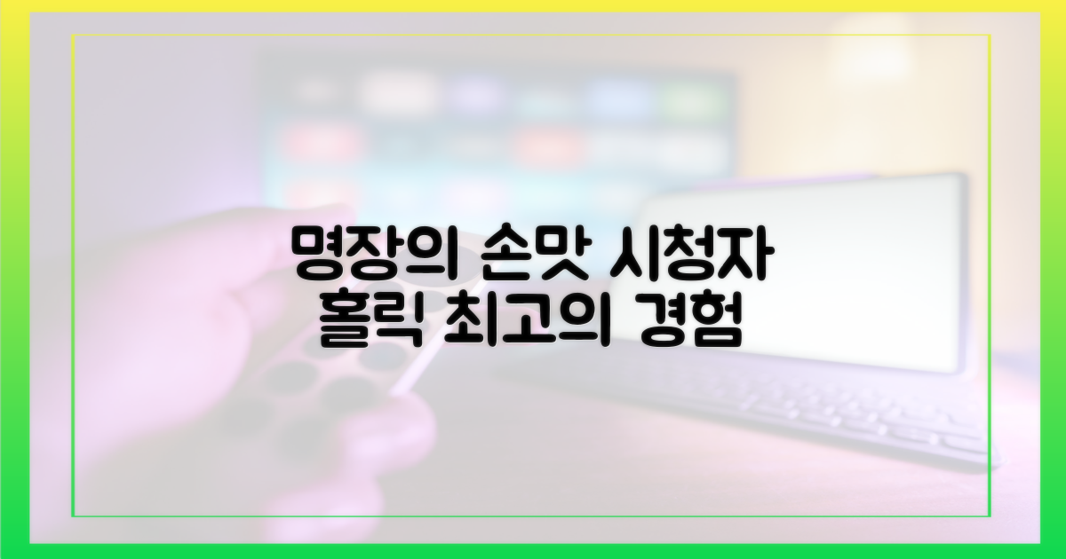 명장의 손맛, 시청자 홀릭