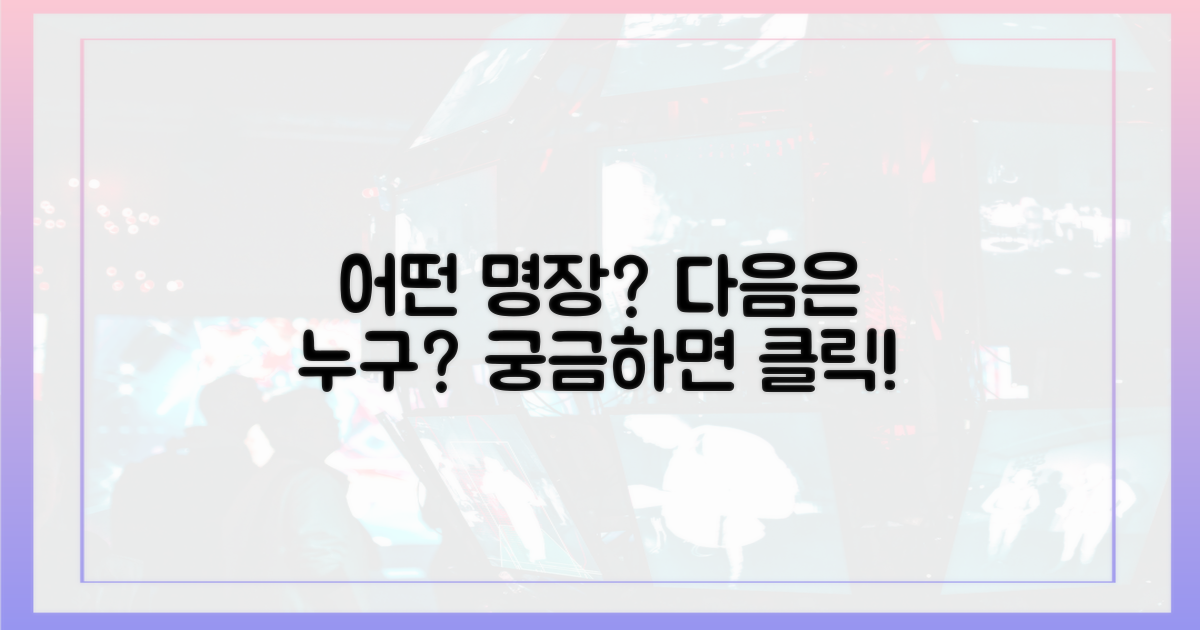 다음은 어떤 명장?