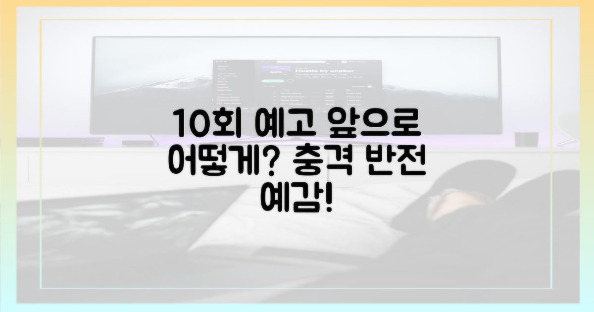 10회 예고, 앞으로의 전개는?