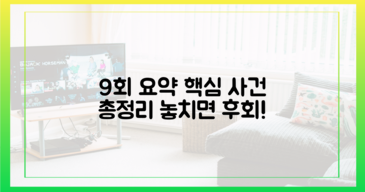 9회 줄거리 복습, 주요 사건 정리