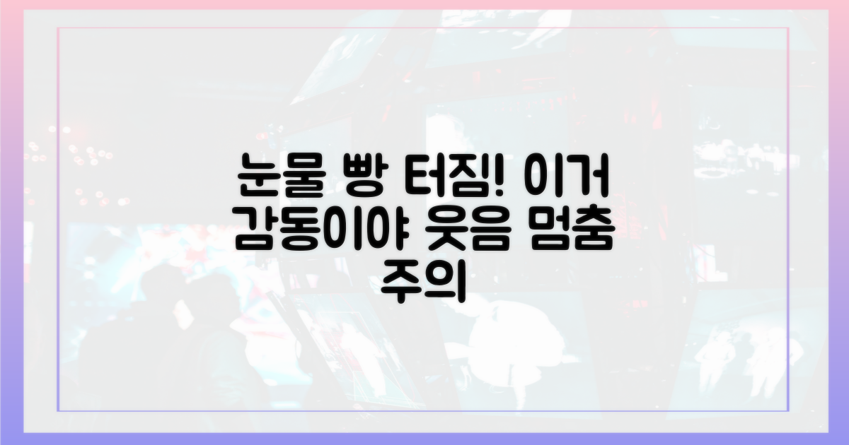 눈물과 웃음, 감동 예감