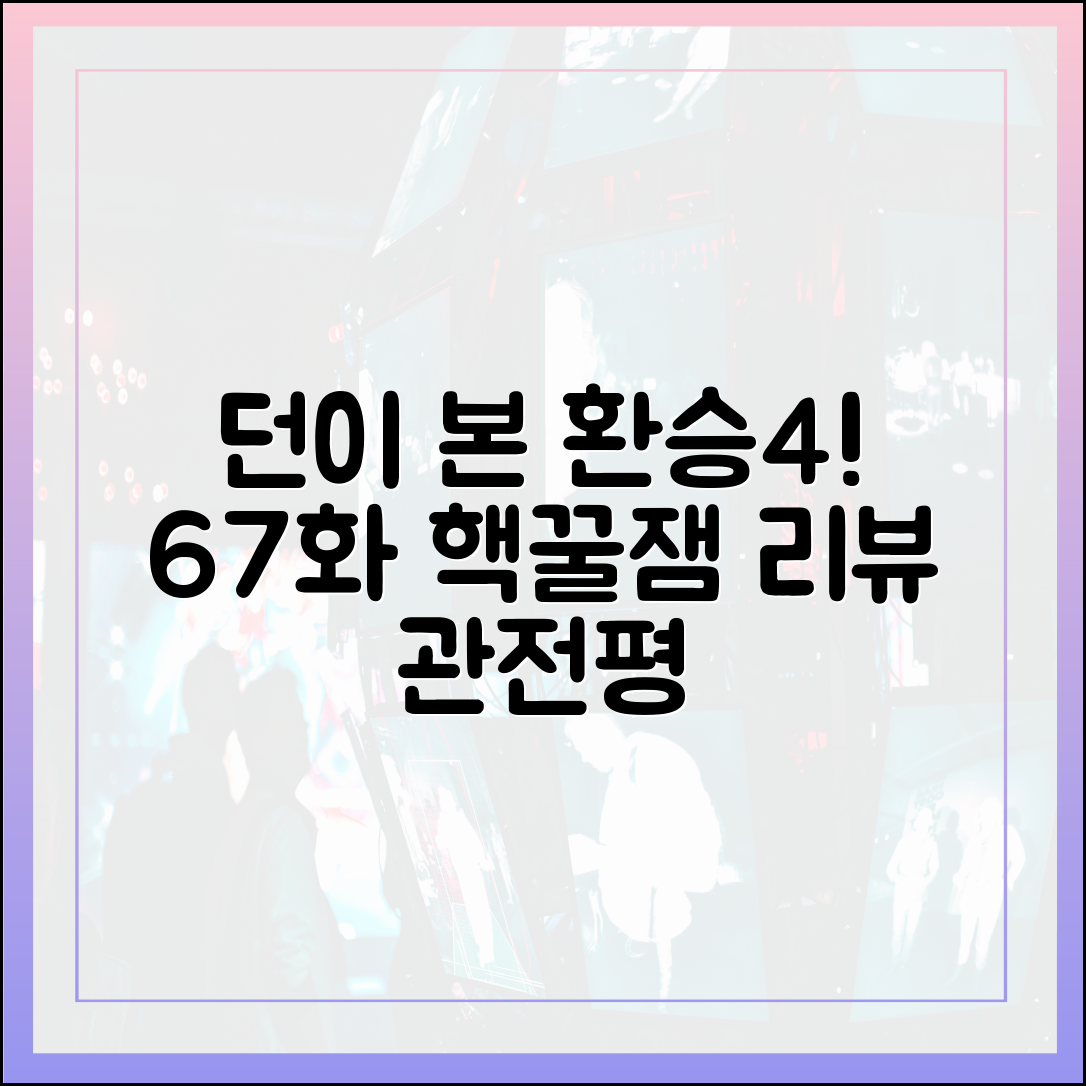 던(DAWN)이 게스트로 본 환승연애4 6화 7화 핵심 관전평 정리