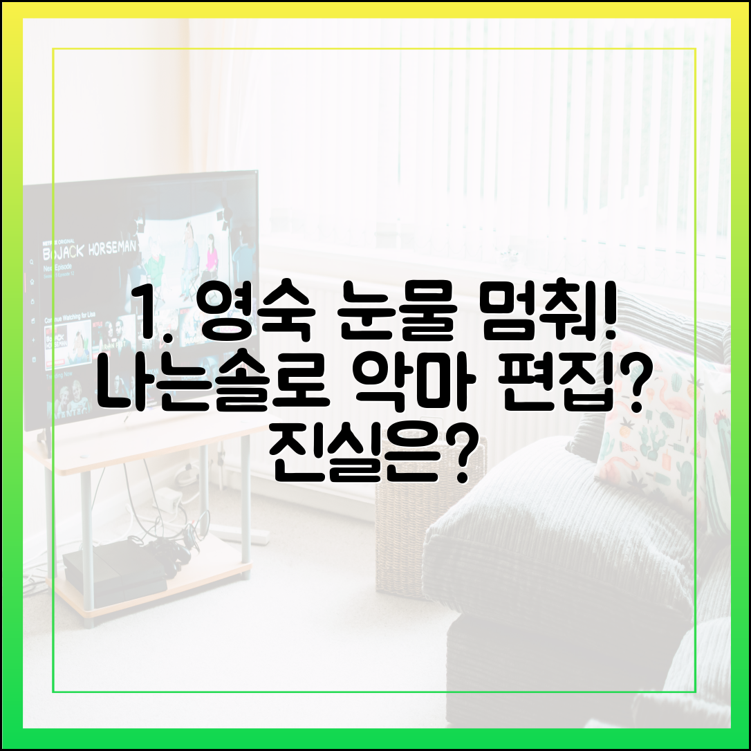 28기 영숙의 눈물, '나는 솔로' 제작진은 '악마의 편집'을 멈춰야 하나?