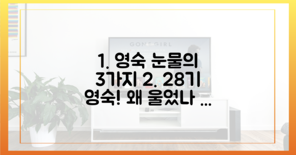 28기 영숙 눈물의 3가지 이유