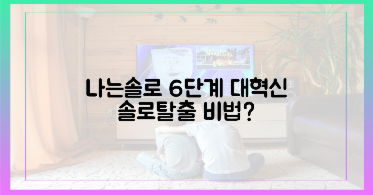 나는 솔로' 6단계 개선안