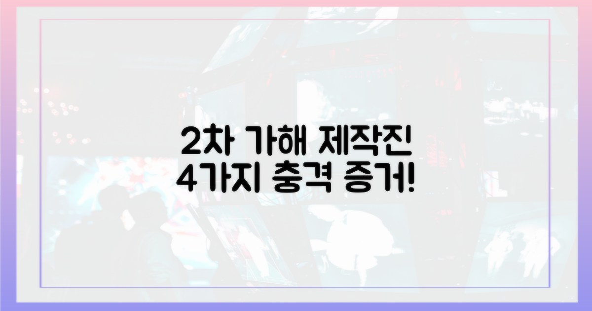 제작진 2차 가해 4가지 증거