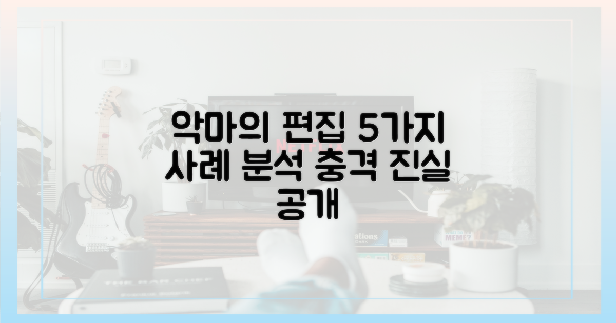 악마의 편집' 5가지 사례 분석