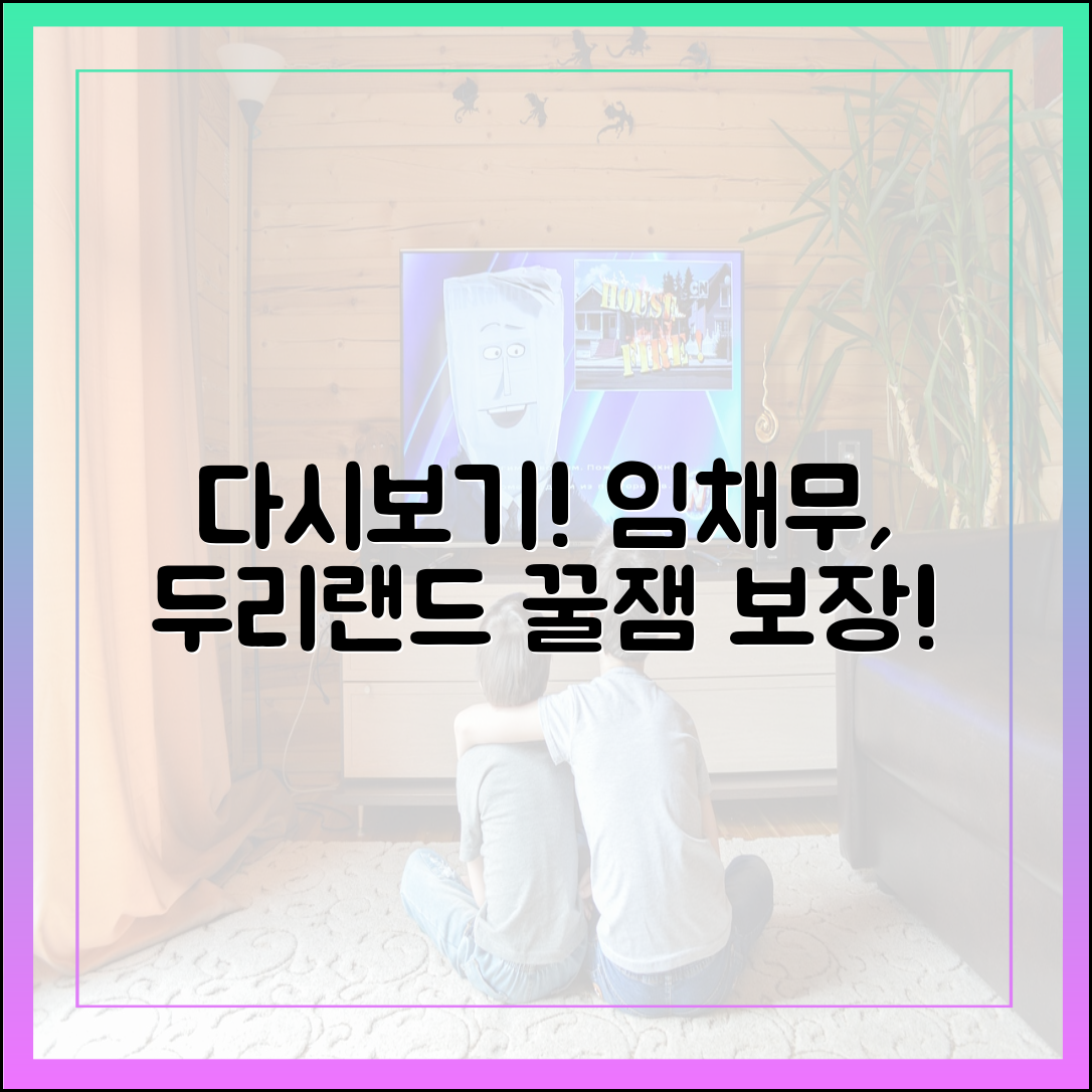 '사장님 귀는 당나귀 귀' 임채무 두리랜드 편 못 보셨다면? 다시보기 정보